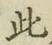 文字此