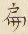글자 扁