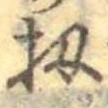 Đã định vị 扨