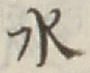 “水”字
