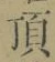 글자 頂
