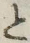 位置 確認된 と