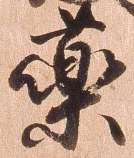 㐌定位薬