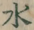 글자 水