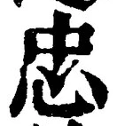 글자 忠