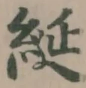 綖の位置