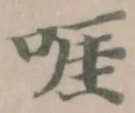 Đã định vị 啀