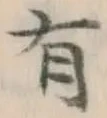 글자 有