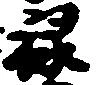 禄 위치 확인됨