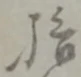 拾 위치 확인됨