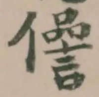 𠐨の位置