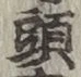 글자 頭