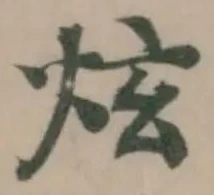 炫の位置