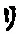 “リ”字