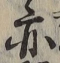 字亦