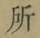 字所