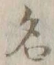 글자 名