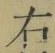 文字 右