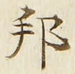 文字邦
