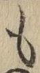 글자 も