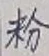 Chữ 粉