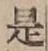 글자 是
