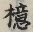 Located 檍