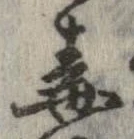 Đã định vị 毒