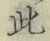 文字此