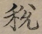 稅 위치 확인됨