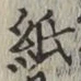文字紙