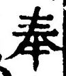 「奉」字