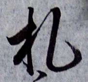 글자 札