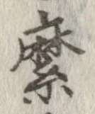 縻の位置