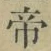 글자 帝