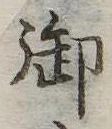 御の位置