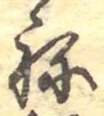 位置定マレル未定