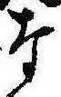 已定位な