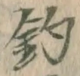 글자 釣