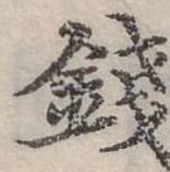 錢，已得其位