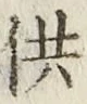 Chữ 供