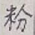 글자 粉