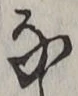 𡨸な