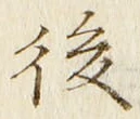 文字 後