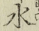 Chữ 水