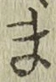 글자 ま