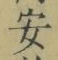 字安