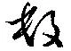 已定位數