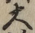 글자 大