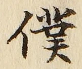 Chữ 僕